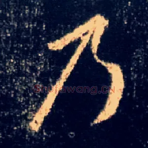 乃