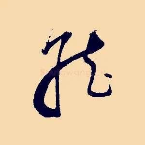 就