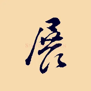 展