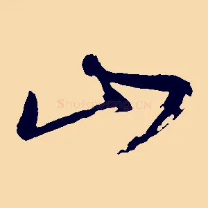 山