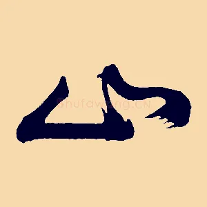 山