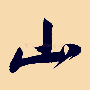 山