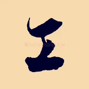 工