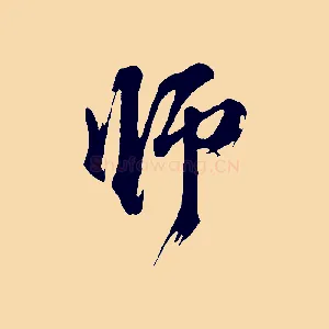 師