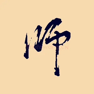 師