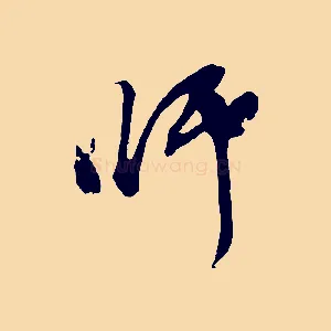 師