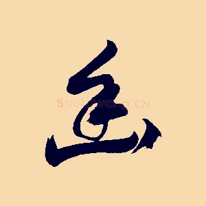 幽