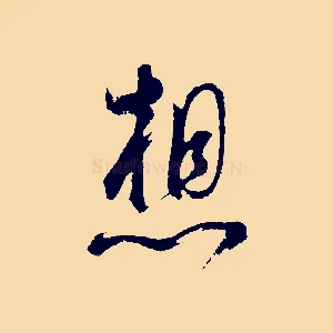 想