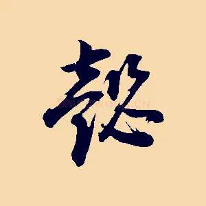 懿