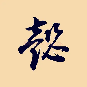懿