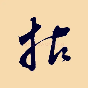 拈