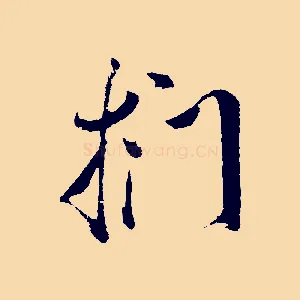 捫