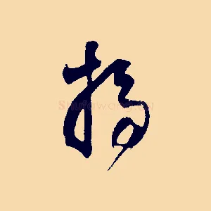 掃