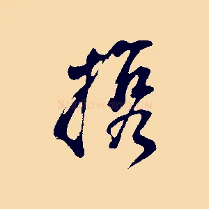 攜