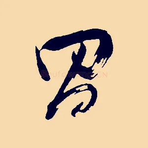 昌