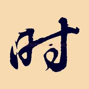 時