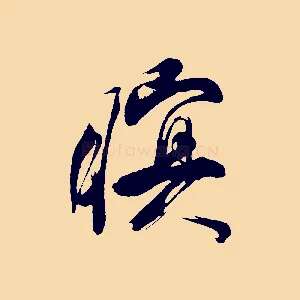 暝