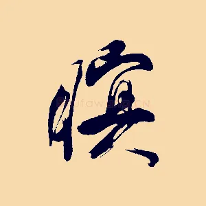 暝