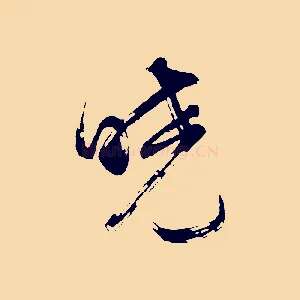 曉