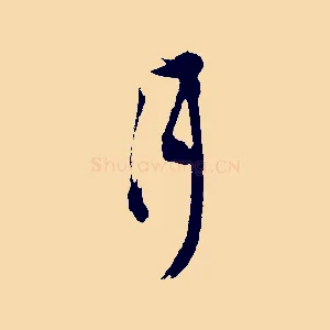 月