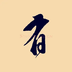 有