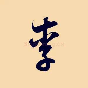 李