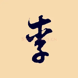 李