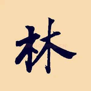 林