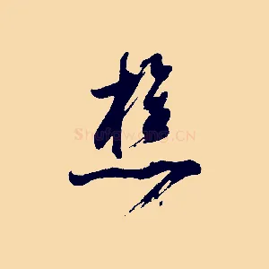 樵