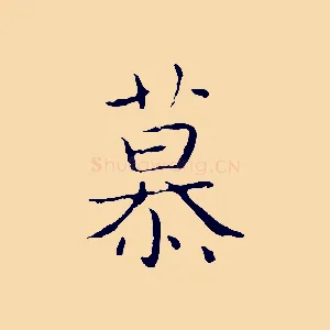 慕
