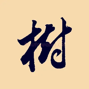 樹