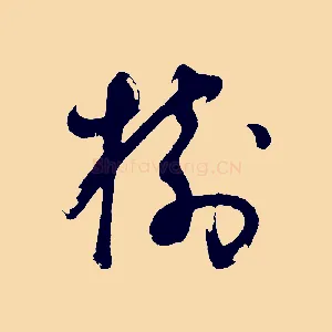 樹