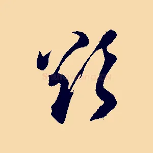 欲