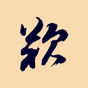 歎