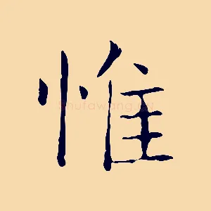 惟