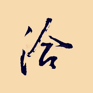 洽