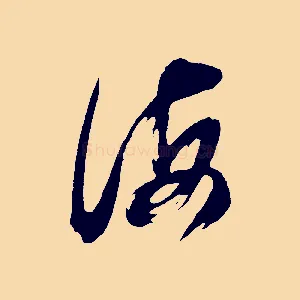 海
