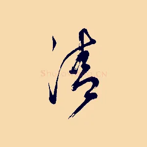 清