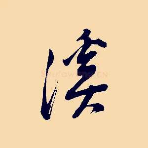 溪