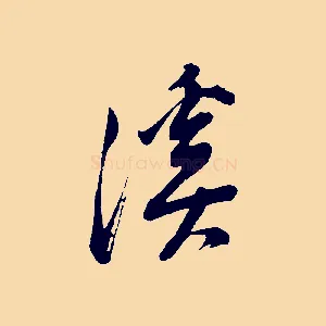 溪