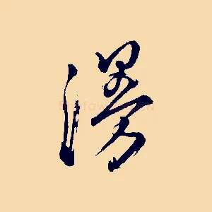 漫