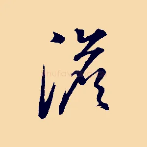 澹