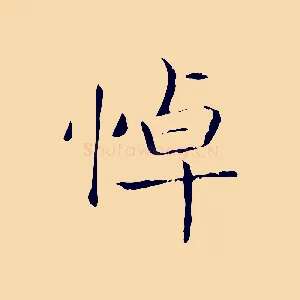 悼