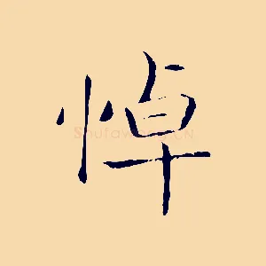 悼