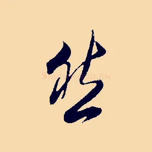 然