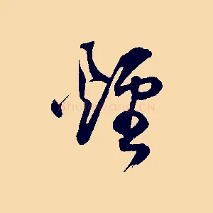 煙