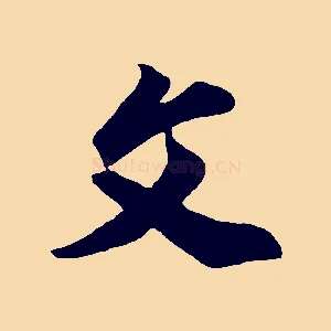 父
