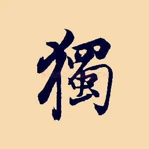 獨
