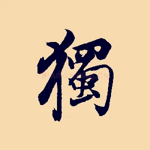獨