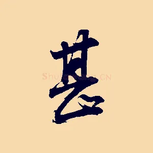 甚